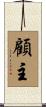 顧主 Scroll