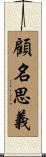 顧名思義 Scroll