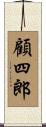 顧四郎 Scroll