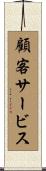 顧客サービス Scroll