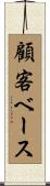 顧客ベース Scroll