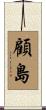顧島 Scroll
