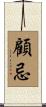 顧忌 Scroll