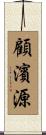 顧濱源 Scroll
