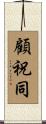 顧祝同 Scroll