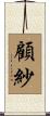 顧紗 Scroll