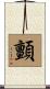 顫 Scroll