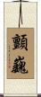 顫巍 Scroll