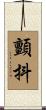 顫抖 Scroll
