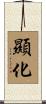 顯化 Scroll