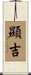 顯吉 Scroll