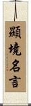 顯境名言 Scroll