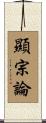 顯宗論 Scroll