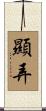 顯弄 Scroll
