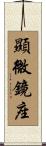 顯微鏡座 Scroll