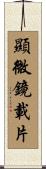 顯微鏡載片 Scroll