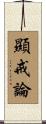 顯戒論 Scroll