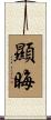 顯晦 Scroll