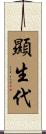 顯生代 Scroll