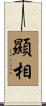 顯相 Scroll