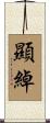 顯綽 Scroll