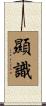 顯識 Scroll