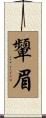 顰眉 Scroll
