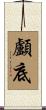 顱底 Scroll