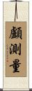 顱測量 Scroll