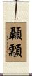 顳顬 Scroll