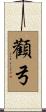 顴弓 Scroll