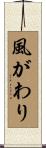 風がわり Scroll