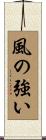 風の強い Scroll