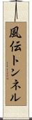 風伝トンネル Scroll