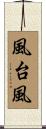 風台風 Scroll