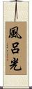 風呂光 Scroll
