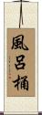 風呂桶 Scroll