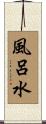風呂水 Scroll