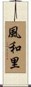 風和里 Scroll