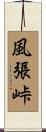 風張峠 Scroll