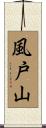 風戸山 Scroll