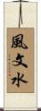 風文水 Scroll