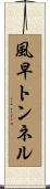 風早トンネル Scroll