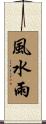 風水雨 Scroll
