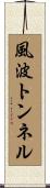 風波トンネル Scroll