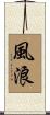 風浪 Scroll
