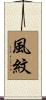 風紋 Scroll