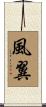 風翼 Scroll