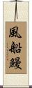 風船鰻 Scroll