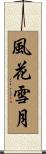 風花雪月 Scroll